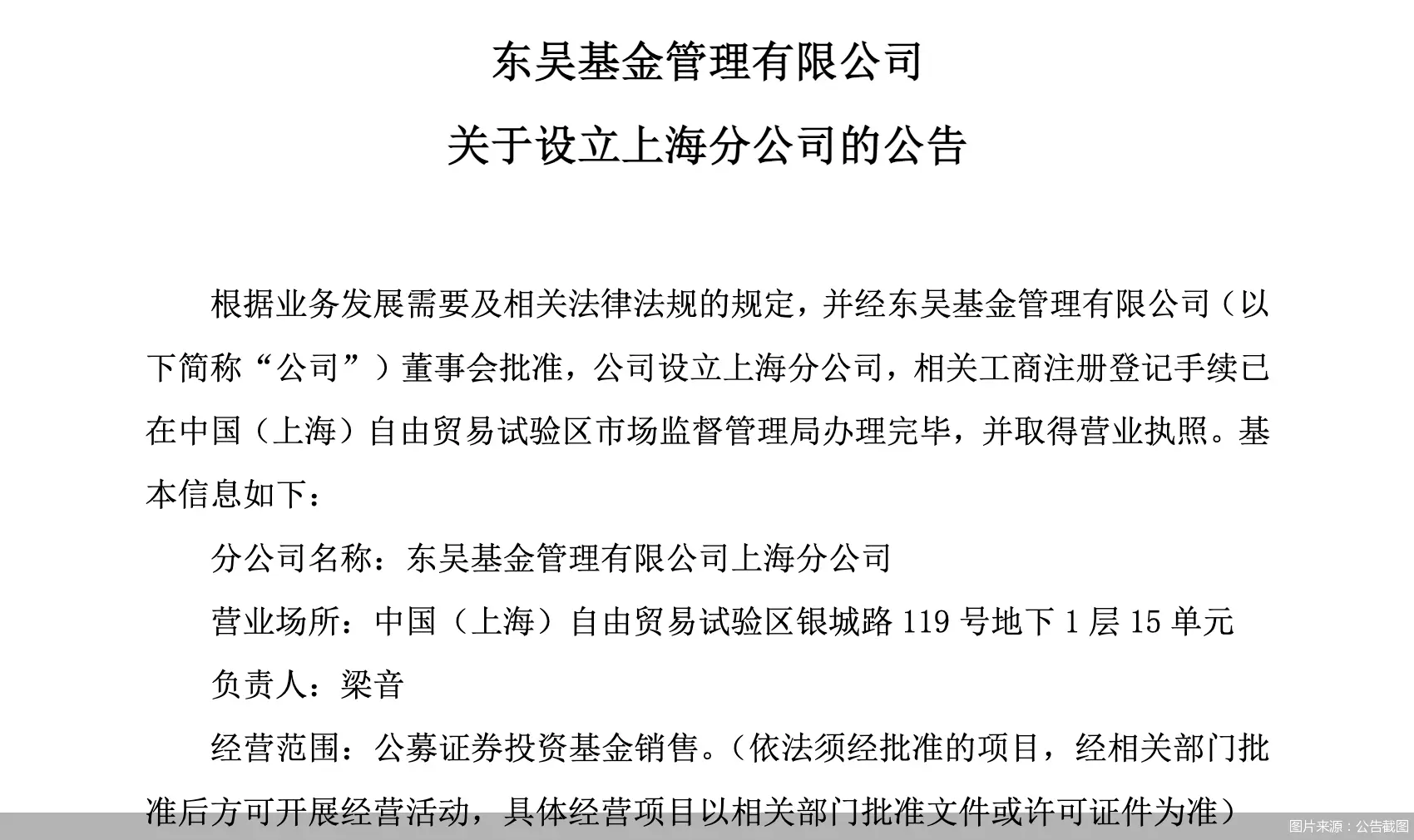 東吳基金：上海分公司完成工商注冊(cè)登記并取得營(yíng)業(yè)執(zhí)照