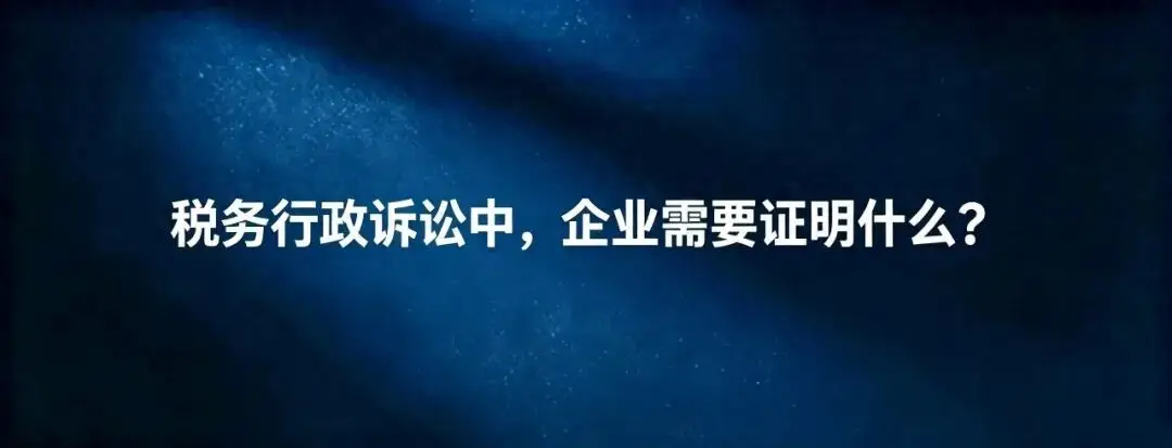 德略律師：稅務(wù)行政訴訟中，企業(yè)需要證明什么？