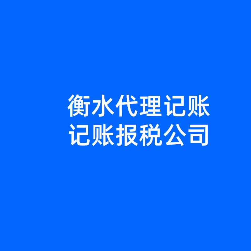 衡水企業(yè)記賬報(bào)稅季度報(bào)稅不容忽視！