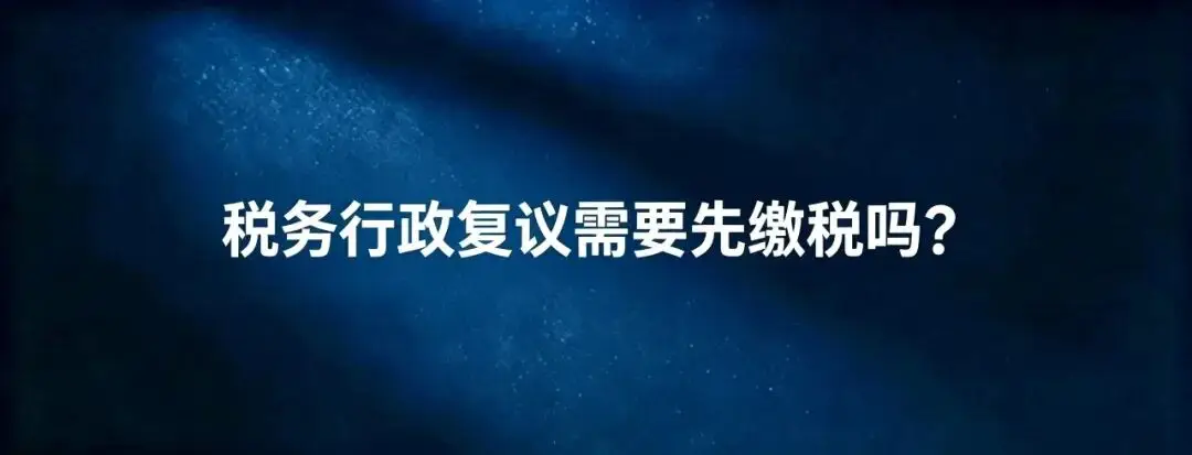 稅務(wù)律師：稅務(wù)行政復(fù)議需要先繳稅嗎？