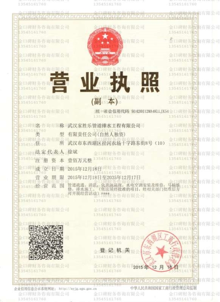 武漢家勝樂(lè)管道排水工程有限公司