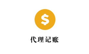 代理記賬需要哪些材料？