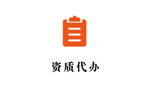 資質(zhì)代辦手續(xù)及流程
