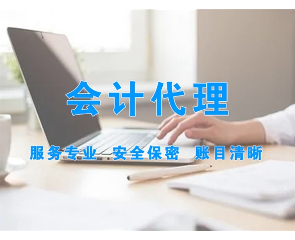 會(huì)計(jì)代理