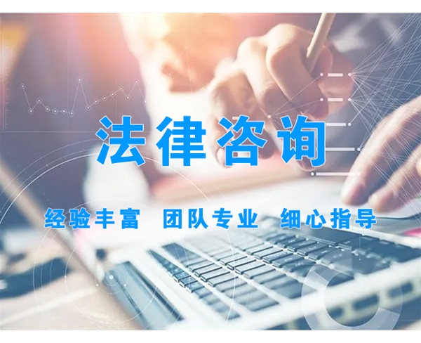 法律咨詢
